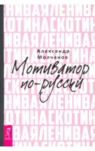 Ленивая скотина. Мотиватор по-русски