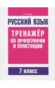 Русский язык. 7 класс. Тренажер по орфографии и пунктуации