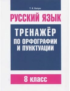 Русский язык. 8 класс. Тренажер по орфографии и пунктуации