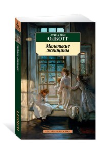 Маленькие женщины