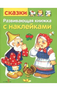 Развивающая книжка с наклейками. Сказки