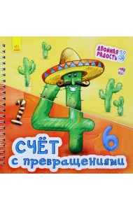 Счёт с превращениями