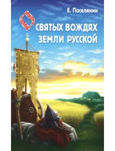 Сказание о святых вождях Земли Русской