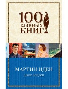 Мартин Иден Мартин Иден