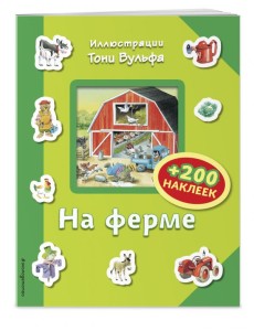 На ферме (+ 200 наклеек)