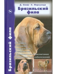 Бразильский фила. История. Стандарт. Содержание. Разведение. Дрессировка и воспитание. Профилактика