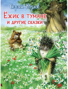 Ежик в тумане и другие сказки