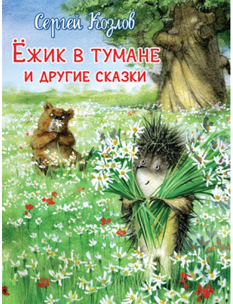 Ежик в тумане и другие сказки