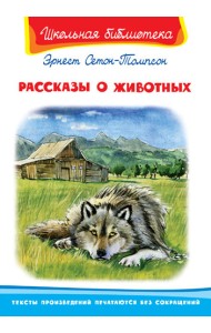 Рассказы о животных