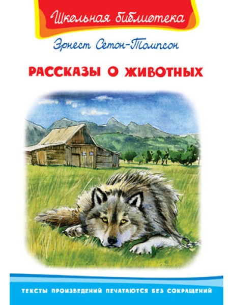 Рассказы о животных