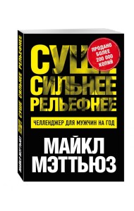 Суше. Сильнее. Рельефнее. Челленджер для мужчин на год