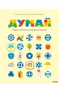 Думай. Сборник головоломок для развития мышления