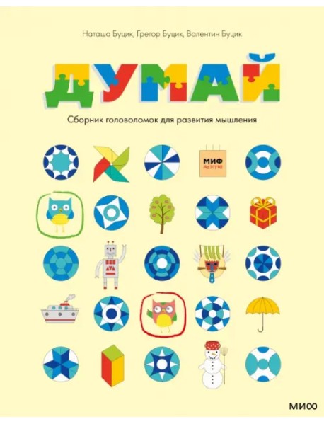 Думай. Сборник головоломок для развития мышления