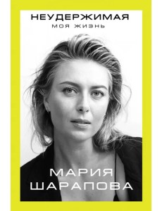 Неудержимая. Моя жизнь