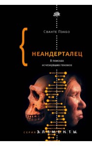 Неандерталец. В поисках исчезнувших геномов