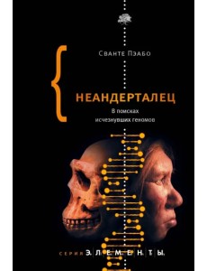 Неандерталец. В поисках исчезнувших геномов Неандерталец. В поисках исчезнувших геномов