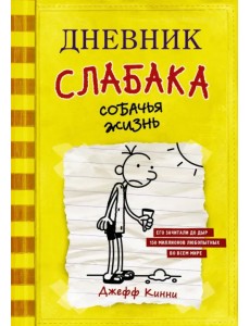 Дневник слабака. Собачья жизнь Дневник слабака. Собачья жизнь
