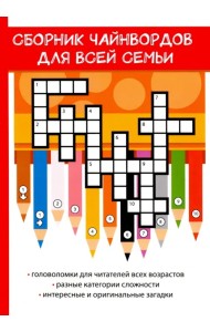 Сборник чайнвордов для всей семьи