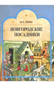 Новгородские посадники