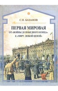 Первая мировая. От 