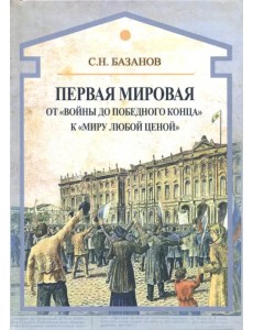 Первая мировая. От "войны до победного конца" к "миру любой ценой" Первая мировая. От "войны до победного конца" к "миру любой ценой"