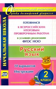 Русский язык. 2 класс. Готовимся к Всероссийским итоговым проверочным работам в условиях реализации