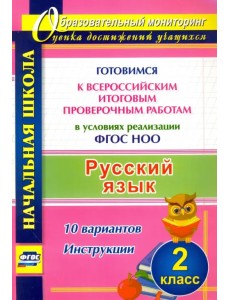 Русский язык. 2 класс. Готовимся к Всероссийским итоговым проверочным работам в условиях реализации Русский язык. 2 класс. Готовимся к Всероссийским итоговым проверочным работам в условиях реализации