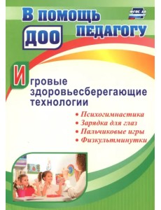 Игровые здоровьесберегающие технологии: психогимнастика, зарядка для глаз, пальчиковые игры, физкультминутки. ФГОС ДО
