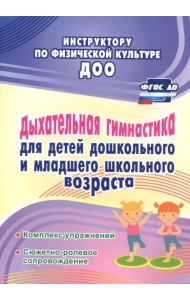 Дыхательная гимнастика для детей дошкольного и школьного возраста. ФГОС ДО