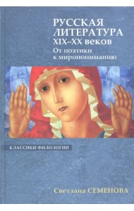 Русская литература XIX-XX веков. От поэтики к миропониманию