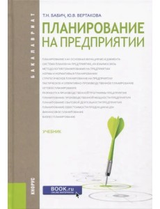 Планирование на предприятии (для бакалавров). Учебник