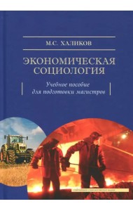 Экономическая социология. Учебное пособие для подготовки магистров