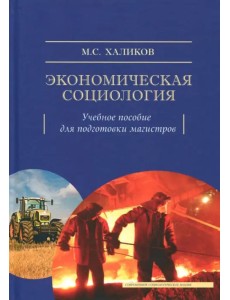Экономическая социология. Учебное пособие для подготовки магистров Экономическая социология. Учебное пособие для подготовки магистров