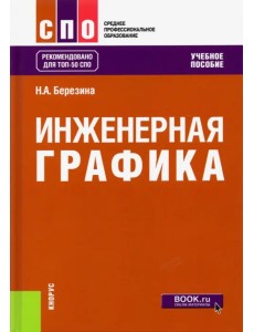 Инженерная графика. Учебное пособие для СПО