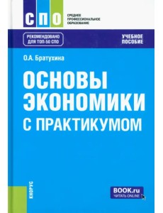 Основы экономики. С практикумом. Учебное пособие