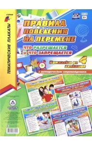 Комплект плакатов. Правила поведения на перемене. ФГОС ДО