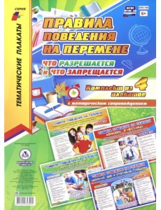 Комплект плакатов. Правила поведения на перемене. ФГОС ДО
