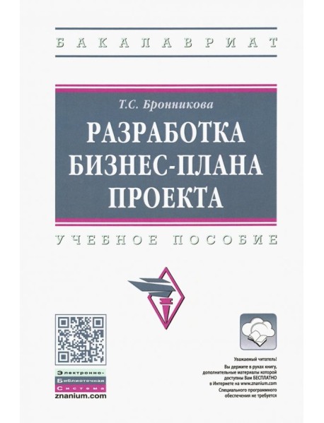 Разработка бизнес-плана проекта. Учебное пособие