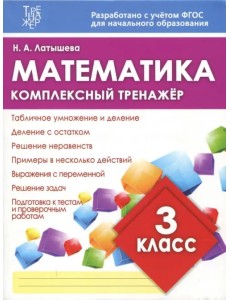 Математика. 3 класс. Комплексный тренажер