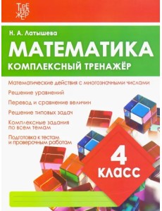 Математика. 4 класс. Комплексный тренажер