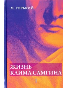 Жизнь Клима Самгина. Часть 1