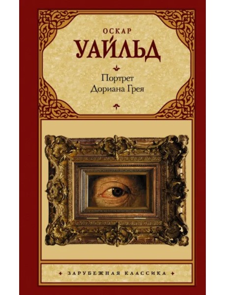 Портрет Дориана Грея