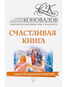 Счастливая книга. Информационно-энергетическое Учение. Начальный курс