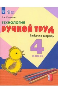 Технология. 4 класс. Ручной труд. Рабочая тетрадь. Адаптированные программы. ФГОС ОВЗ