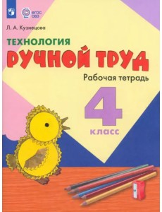 Технология. 4 класс. Ручной труд. Рабочая тетрадь. Адаптированные программы. ФГОС ОВЗ Технология. 4 класс. Ручной труд. Рабочая тетрадь. Адаптированные программы. ФГОС ОВЗ