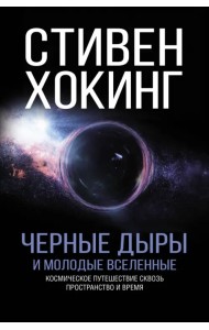 Черные дыры и молодые вселенные