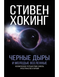 Черные дыры и молодые вселенные
