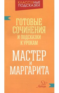 Мастер и Маргарита. Готовые сочинения и посказки к урокам