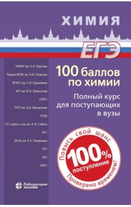 100 баллов по химии. Полный курс для поступающих в вузы. Учебное пособие