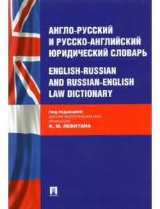 Англо-русский и русско-английский юридический словарь